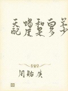 天蝎和白羊的匹配度是多少