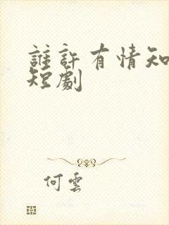 谁许有情知免费短剧