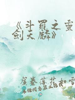 《斗罗之灵珠神剑天麟》