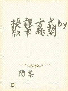 授课方式by清欢笔趣阁