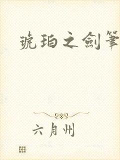 琥珀之剑笔趣阁