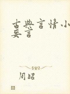 古典言情小说姑妄言