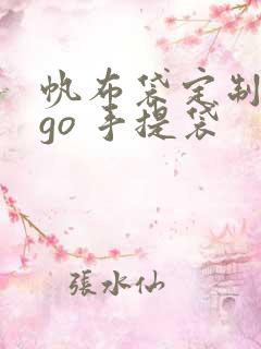 帆布袋定制logo 手提袋