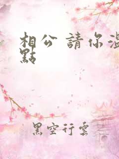 相公 请你温柔点