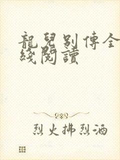 龙儿别传全文在线阅读