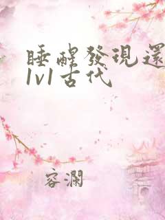 睡醒发现还在c1v1古代