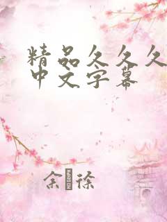 精品久久久人妻中文字幕