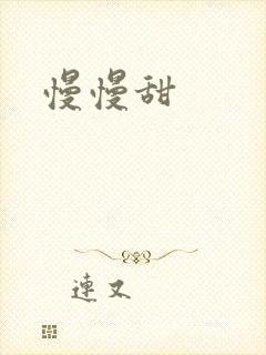 慢慢甜
