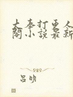 大奉打更人笔趣阁小说最新章节