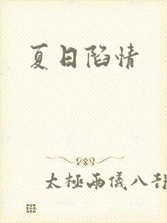 夏日陷情