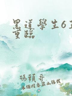 黑道学生6王者重临