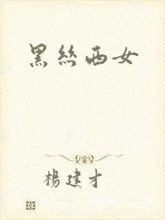 黑丝西女