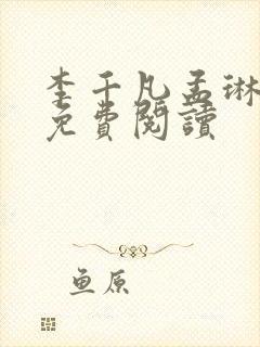 李千凡孟琳小说免费阅读