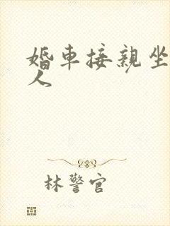 婚车接亲坐几个人