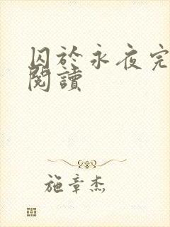 囚于永夜完整版阅读