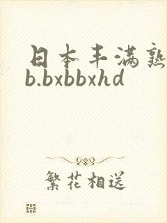 日本丰满熟妇啊b.bxbbxhd