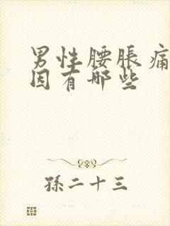 男性腰胀痛的原因有哪些