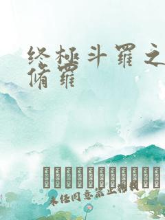 终极斗罗之龙渊修罗