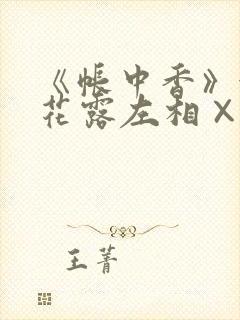 《帐中香》金银花露左相×右相