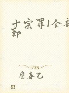 十宗罪1全部章节