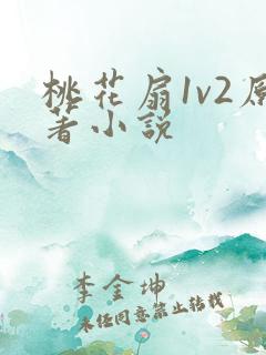 桃花扇1v2原著小说