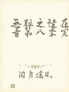 无耻之徒在线观看第八季完整版高清