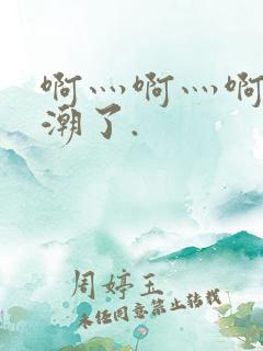 啊灬啊灬啊灬高潮了.