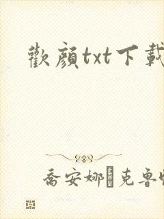 欢颜txt下载
