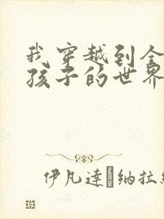 我穿越到全是女孩子的世界