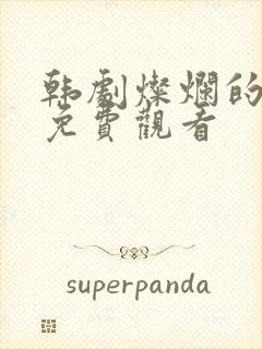 韩剧灿烂的人生免费观看