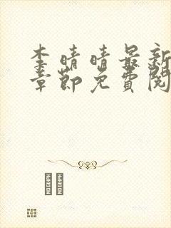 李晴晴最新更新章节免费阅读