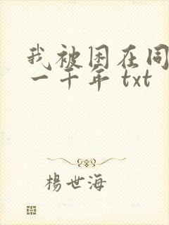 我被困在同一天一千年 txt