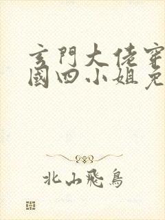 玄门大佬穿成民国四小姐免费阅读