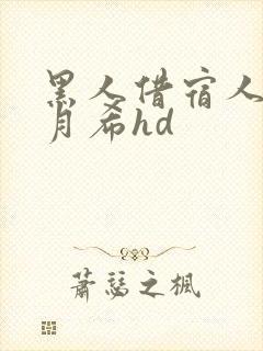 黑人借宿人妻羽月希hd