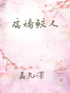 病娇鲛人