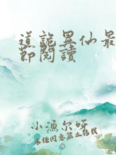 道诡异仙最新章节阅读