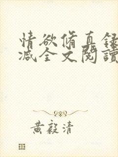 情欲修真录无删减全文阅读最新章节更