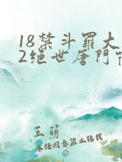 18禁斗罗大陆2绝世唐门霍雨浩操马小桃