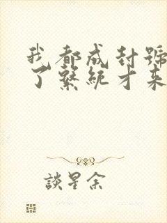 我都成封号斗罗了系统才来txt下载全本