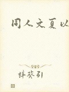 同人文夏以昼