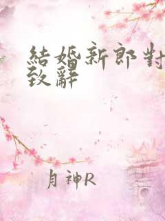 结婚新郎对新娘致辞