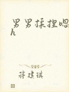 男男揉捏嗯唔啊h