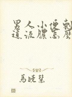 男人小便刺痛尿道流脓怎么回事