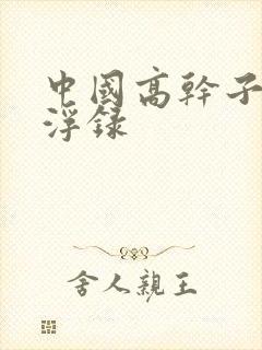 中国高干子女沉浮录