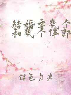 结婚要几个伴娘和几个伴郎