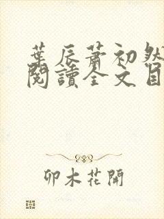 叶辰萧初然免费阅读全文目录