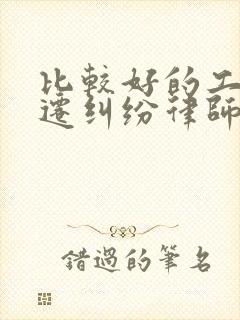 比较好的工厂拆迁纠纷律师