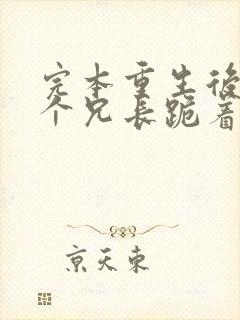 完本重生后,七个兄长跪着求原谅