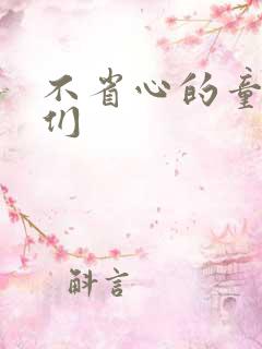 不省心的童养夫们