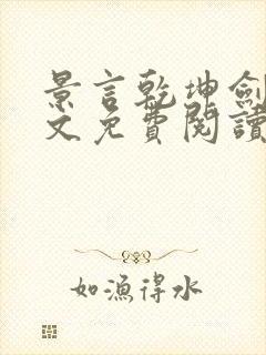 景言乾坤剑神全文免费阅读